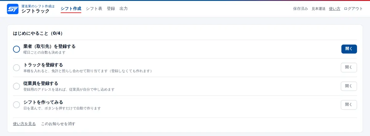 はじめにやることの一覧。業者・トラック・従業員の登録と、シフトを作ってみる、の4つが並んでいる