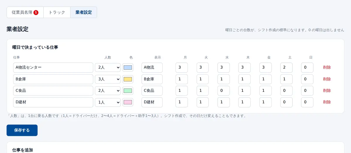 業者設定の画面。業者ごとに人数・色・表示・月から日の台数が並んでいる