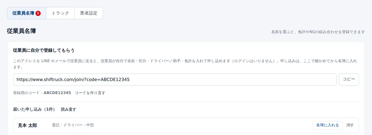 従業員に自分で登録してもらう欄。登録用のアドレスと、届いた申し込みの一覧
