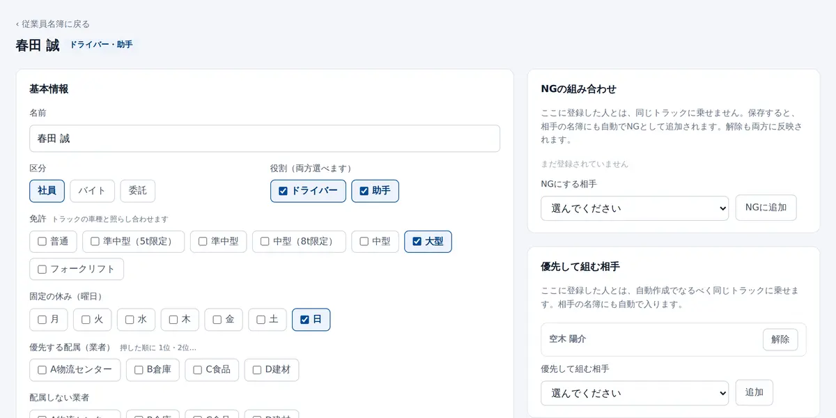 従業員の詳しい画面。区分・役割・免許・固定の休み・NGの組み合わせ・優先して組む相手