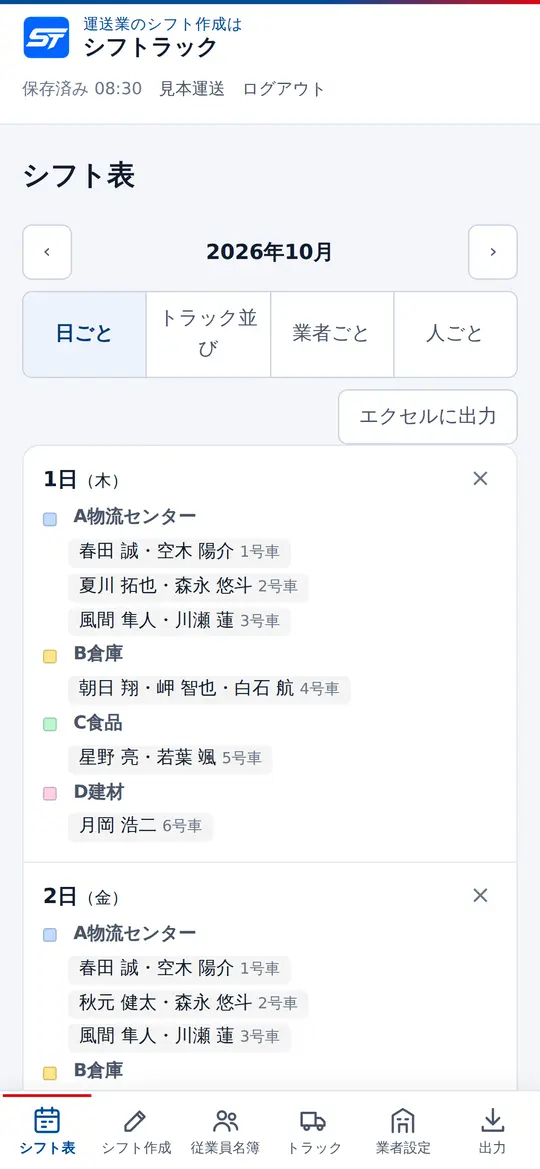 スマホで見たシフト表の画面